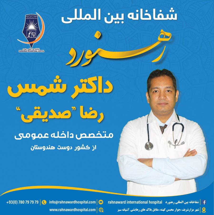 نمایی از محیط شفاخانه معالجوی رهنورد