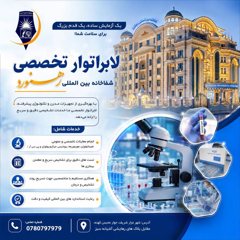 نمایی از محیط شفاخانه معالجوی رهنورد